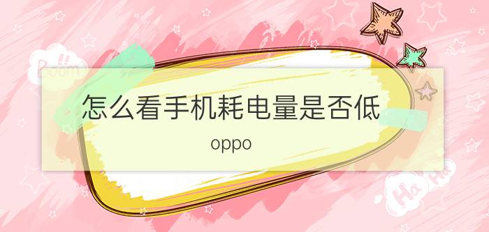 怎么看手机耗电量是否低 oppo realme的电池怎么显示用电量？